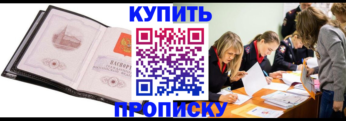 прописка законно в Амурске